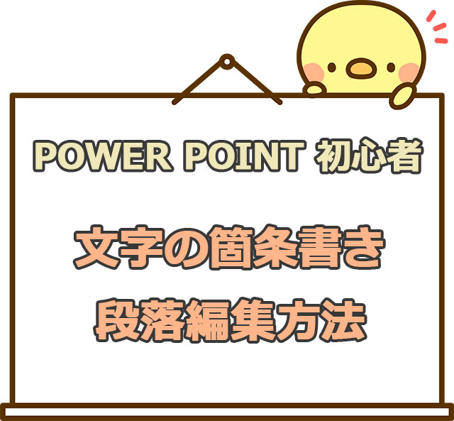 PowerPointの文字の行間・箇条書き・縦書き・中央揃えの編集方法